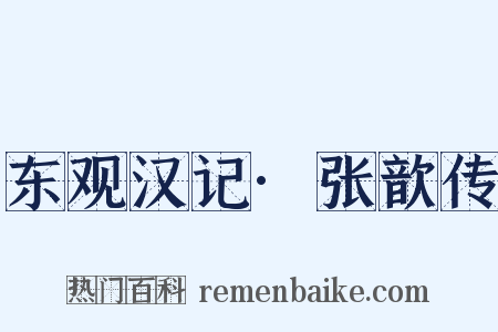 东观汉记·张歆传是什么意思的图片